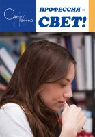 Буклет Профессия - Свет-1