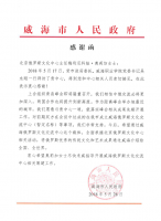 威海市人民政府发来的感谢函 Благодарственное письмо от Народного Правительства г.Вэйхай