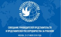 俄罗斯国际人文合作署驻外代表处负责人及代表大会于莫斯科召开 Совещание руководителей и представителей Россотрудничества