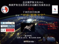 10月22日18.30 “对话:地球-太空” 摄影展开幕式