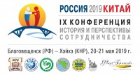 Conference_Russia-China_2019 (1)