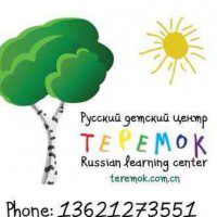 Русский детский центр "Теремок"