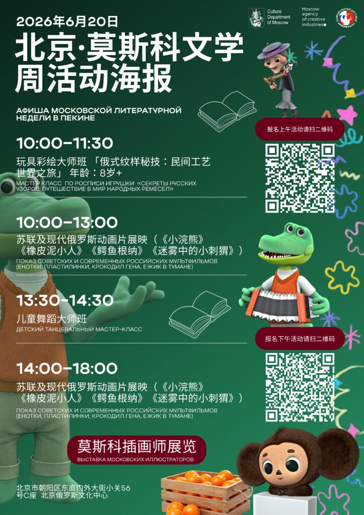北京·莫斯科文学周即将拉开帷幕! – 北京俄罗斯文化中心